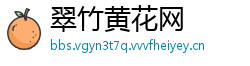 翠竹黄花网